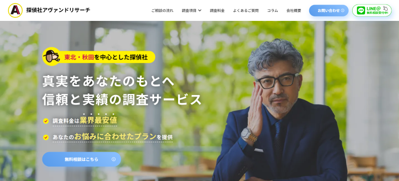 探偵社アヴァンドリサーチ