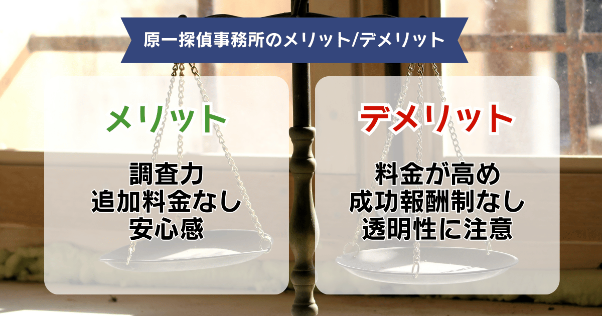 原一探偵事務所のメリット・デメリット