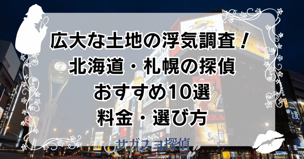 広大な土地の浮気調査！北海道・札幌の探偵おすすめ10選｜料金・選び方