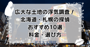 広大な土地の浮気調査！北海道・札幌の探偵おすすめ10選｜料金・選び方