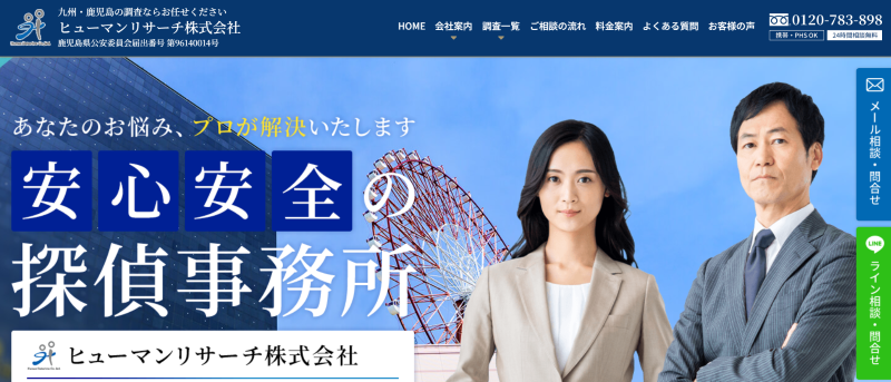 ヒューマンリサーチ鹿児島