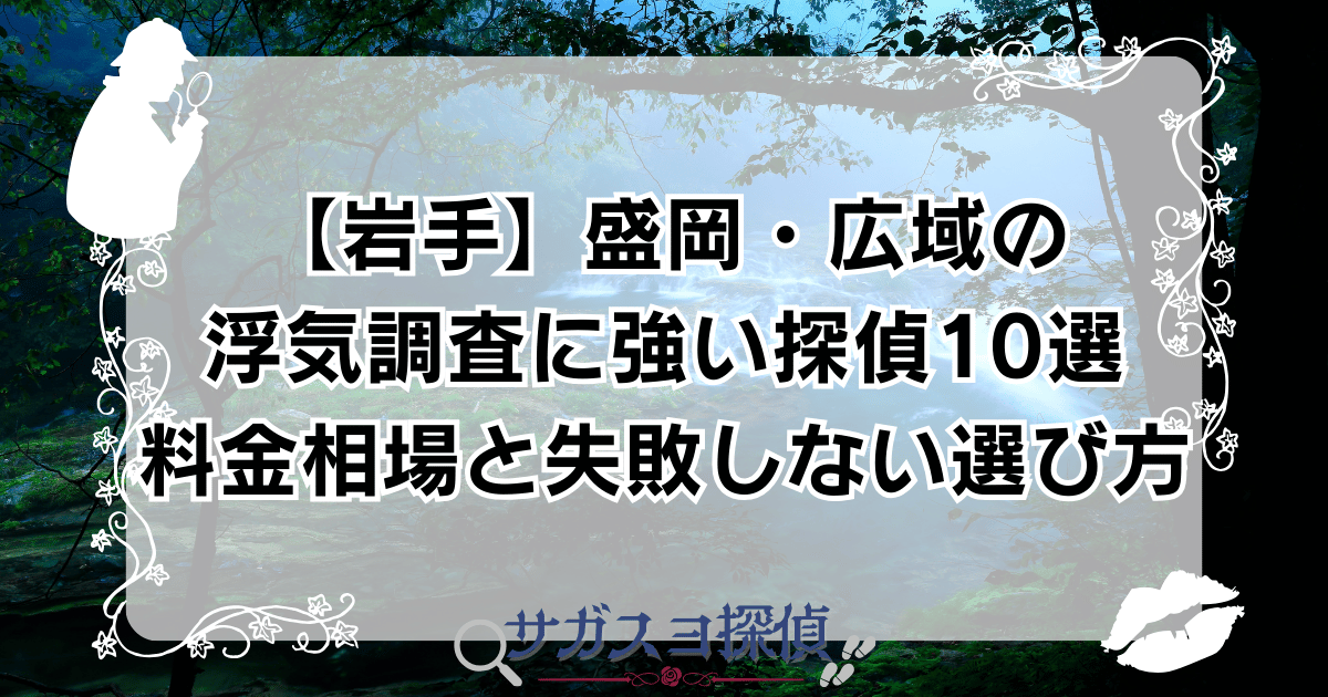 【岩手】盛岡・広域の浮気調査に強い探偵10選｜料金相場と失敗しない選び方