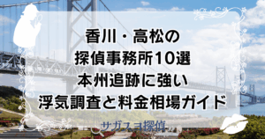 香川・高松の探偵事務所10選｜本州追跡に強い浮気調査と料金相場ガイド