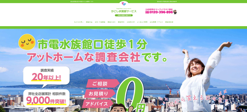 かごしま調査サービス