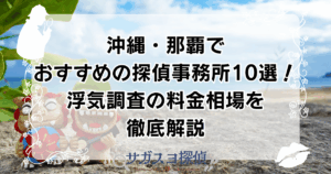 沖縄・那覇でおすすめの探偵事務所10選！浮気調査の料金相場を徹底解説