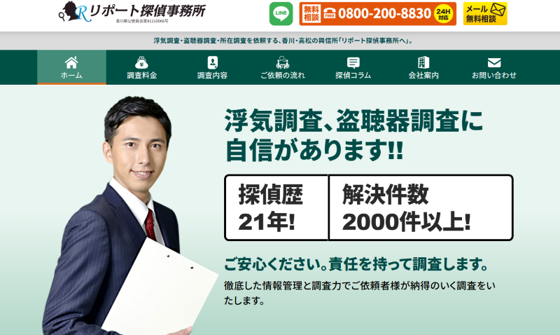 リポート探偵事務所