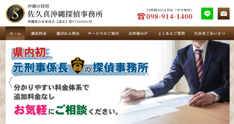 佐久真沖縄探偵事務所