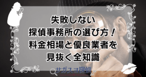 失敗しない探偵事務所の選び方！料金相場と優良業者を見抜く全知識