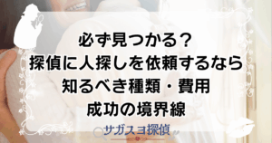 必ず見つかる？探偵に人探しを依頼するなら知るべき種類・費用・成功の境界線