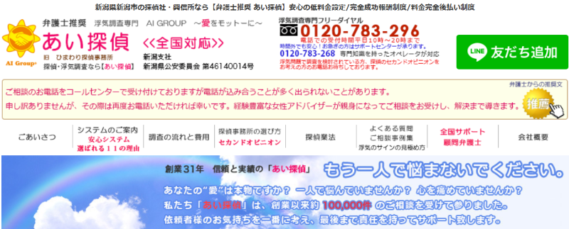 あい探偵新潟