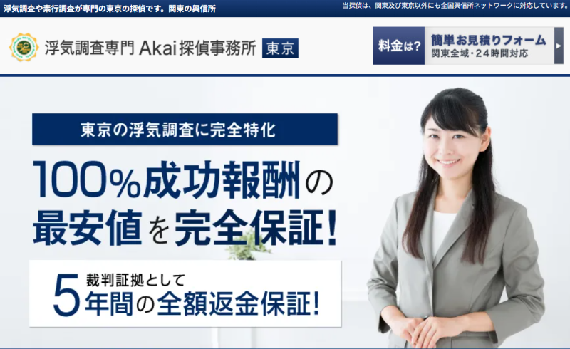 Akai探偵事務所東京