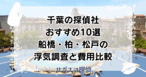 千葉の探偵社おすすめ10選！船橋・柏・松戸の浮気調査と費用比較