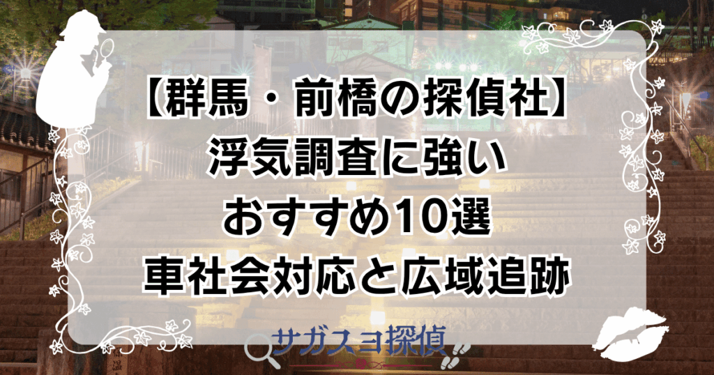 【群馬・前橋の探偵社】浮気調査に強いおすすめ10選｜車社会対応と広域追跡
