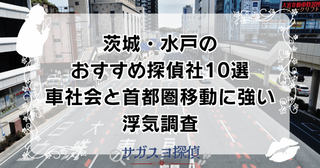 茨城・水戸のおすすめ探偵社10選｜車社会と首都圏移動に強い浮気調査
