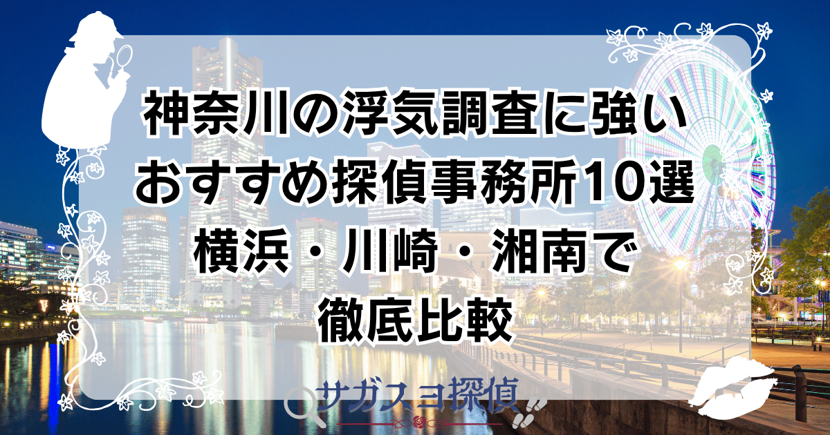 神奈川の浮気調査に強いおすすめ探偵事務所10選｜横浜・川崎・湘南で徹底比較