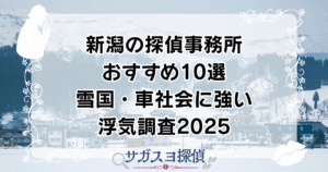 新潟の探偵事務所おすすめ10選｜雪国・車社会に強い浮気調査2025