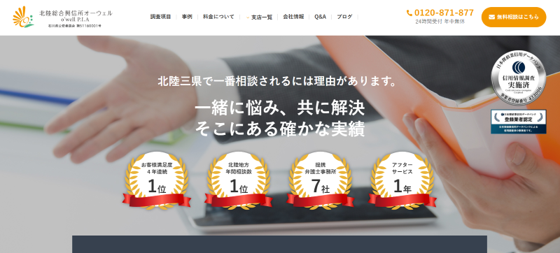 北陸総合興信所オーウェル