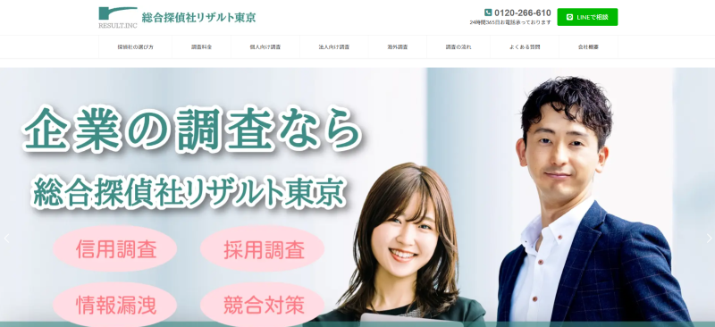 総合探偵社リザルト東京