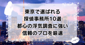 東京で選ばれる探偵事務所10選｜都心の浮気調査に強い信頼のプロを厳選
