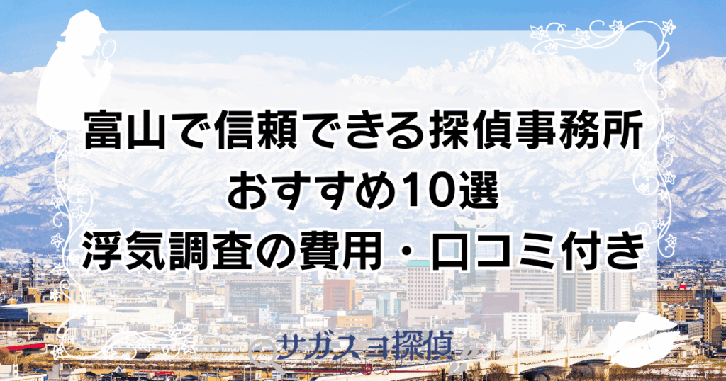 富山で信頼できる探偵事務所おすすめ10選【浮気調査の費用・口コミ付き】