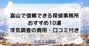 富山で信頼できる探偵事務所おすすめ10選【浮気調査の費用・口コミ付き】