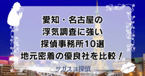 愛知・名古屋の浮気調査に強い探偵事務所10選｜地元密着の優良社を比較！