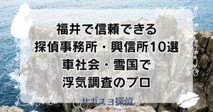 福井で信頼できる探偵事務所・興信所10選｜車社会・雪国で浮気調査のプロ