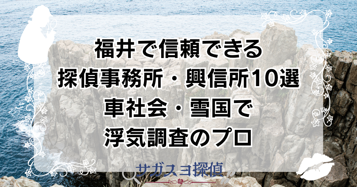 福井で信頼できる探偵事務所・興信所10選｜車社会・雪国で浮気調査のプロ