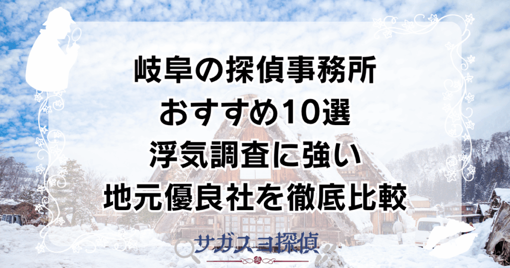 岐阜の探偵事務所おすすめ10選｜浮気調査に強い地元優良社を徹底比較