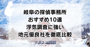 岐阜の探偵事務所おすすめ10選｜浮気調査に強い地元優良社を徹底比較
