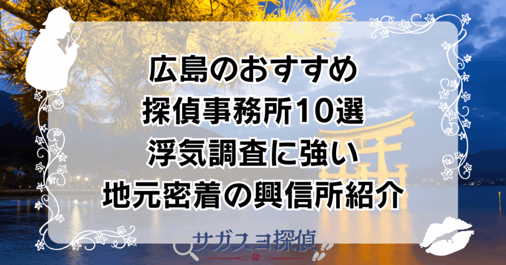 広島のおすすめ探偵事務所10選｜浮気調査に強い地元密着の興信所紹介