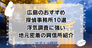 広島のおすすめ探偵事務所10選｜浮気調査に強い地元密着の興信所紹介
