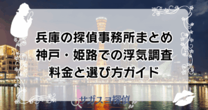 兵庫の探偵事務所まとめ｜神戸・姫路での浮気調査・料金と選び方ガイド