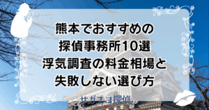 熊本でおすすめの探偵事務所10選｜浮気調査の料金相場と失敗しない選び方