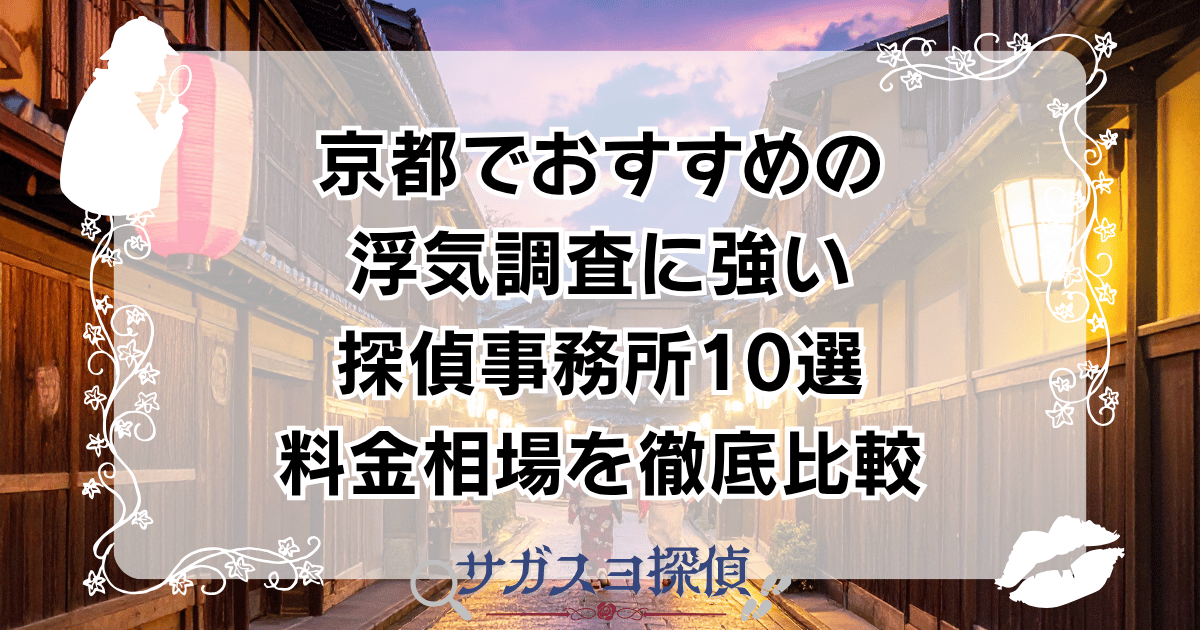 京都でおすすめの浮気調査に強い探偵事務所10選｜料金相場を徹底比較