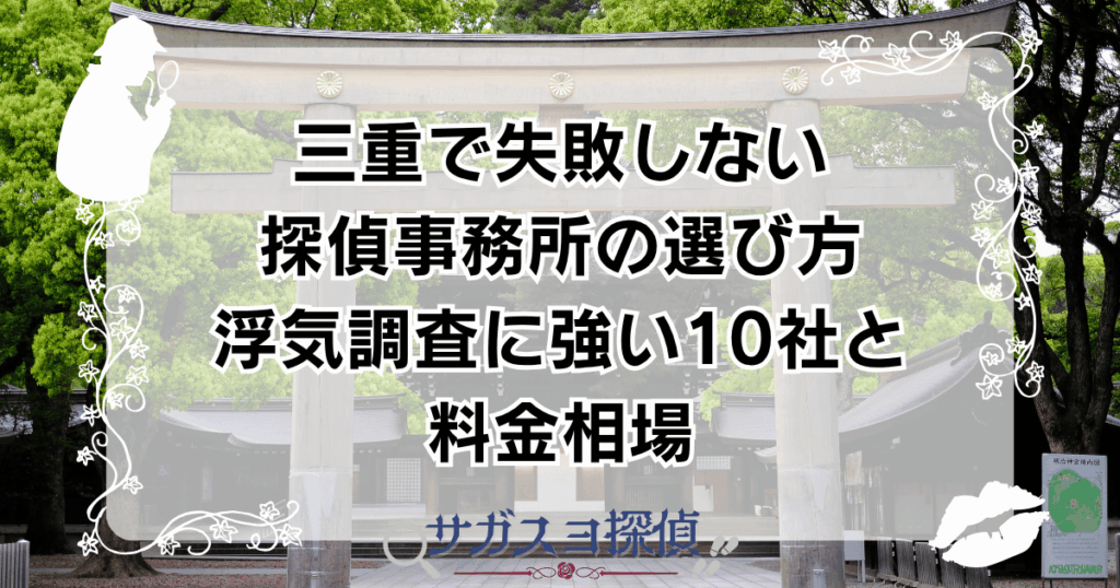 三重で失敗しない探偵事務所の選び方｜浮気調査に強い10社と料金相場