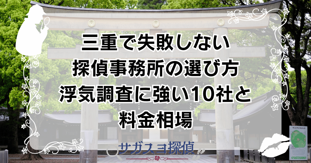 三重で失敗しない探偵事務所の選び方｜浮気調査に強い10社と料金相場