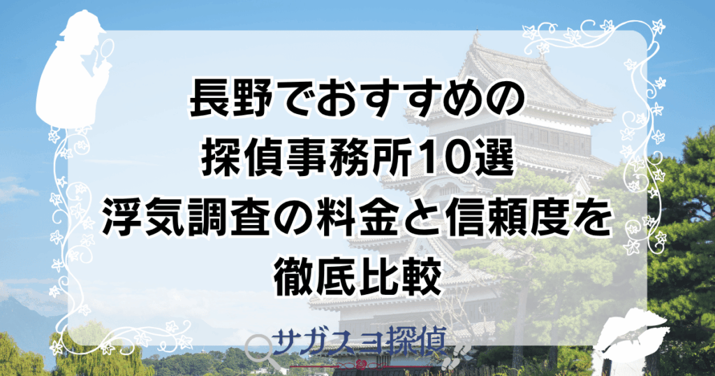 長野でおすすめの探偵事務所10選｜浮気調査の料金と信頼度を徹底比較