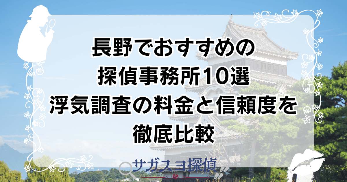 長野でおすすめの探偵事務所10選｜浮気調査の料金と信頼度を徹底比較