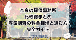 奈良の探偵事務所比較総まとめ｜浮気調査の料金相場と選び方完全ガイド