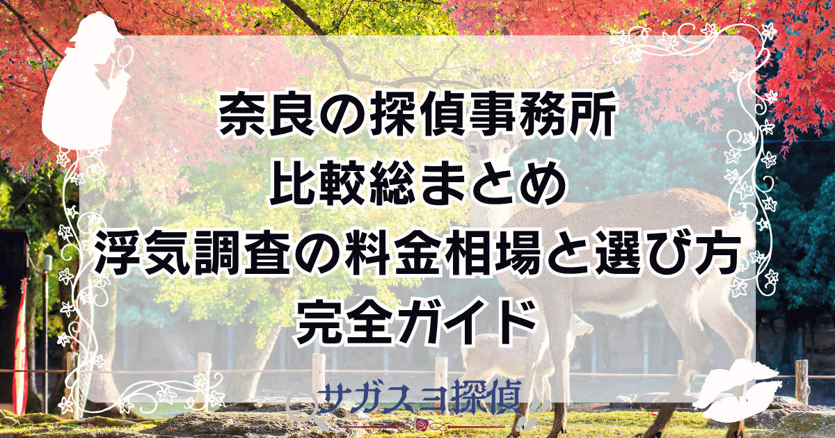 奈良の探偵事務所比較総まとめ｜浮気調査の料金相場と選び方完全ガイド