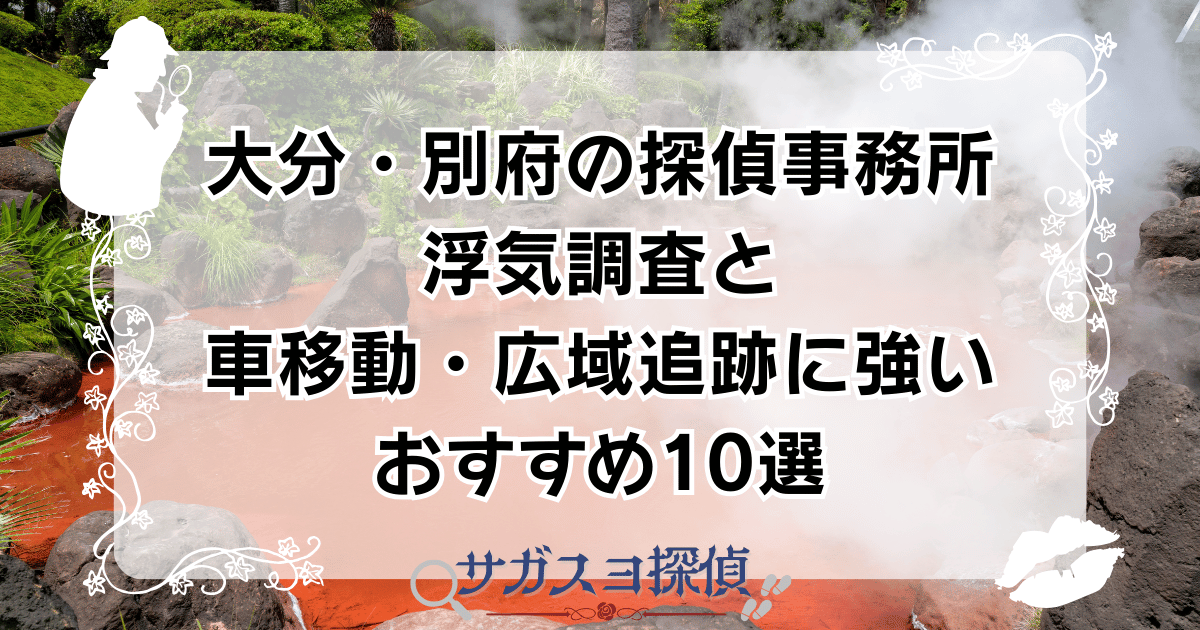 大分・別府の探偵事務所｜浮気調査と車移動・広域追跡に強いおすすめ10選