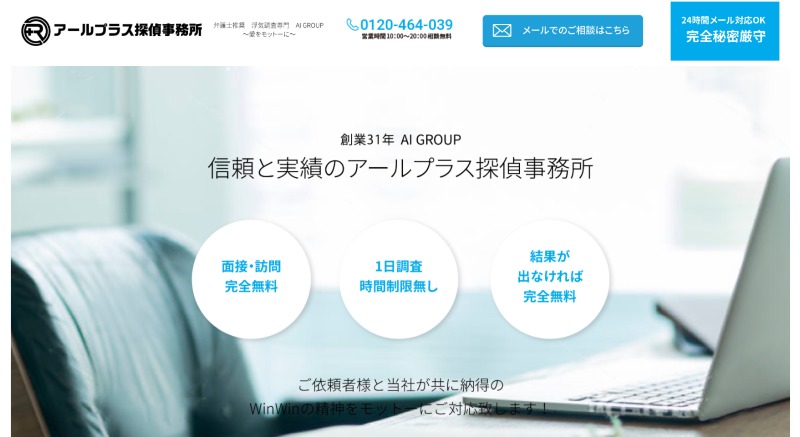 アールプラス探偵事務所