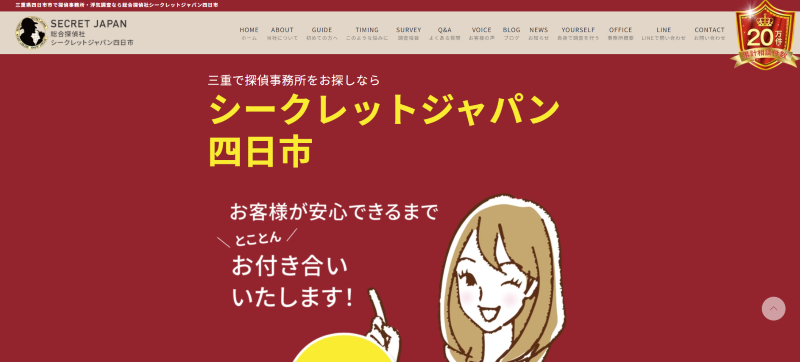 シークレットジャパン四日市