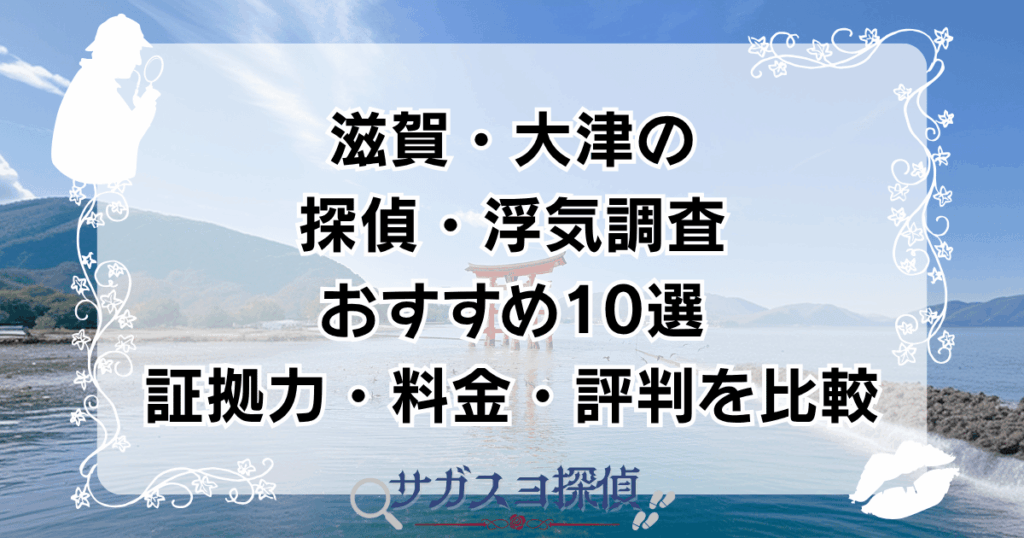 滋賀・大津の探偵・浮気調査おすすめ10選｜証拠力・料金・評判を比較