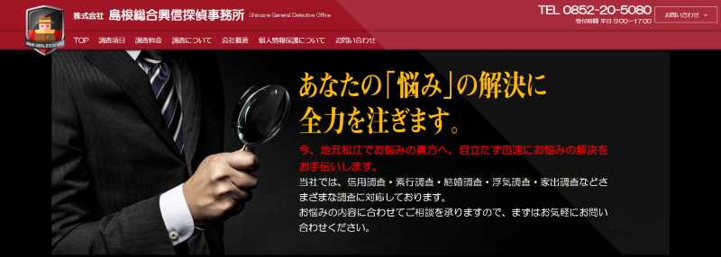 島根総合興信探偵事務所