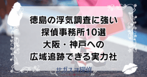 徳島の浮気調査に強い探偵事務所10選｜大阪・神戸への広域追跡できる実力社