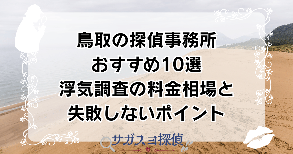 鳥取の探偵事務所おすすめ10選｜浮気調査の料金相場と失敗しないポイント